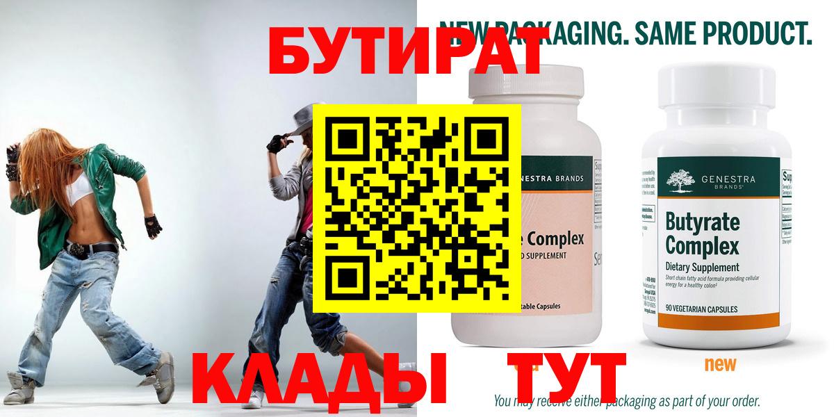 БУТИРАТ Butirat Кохма