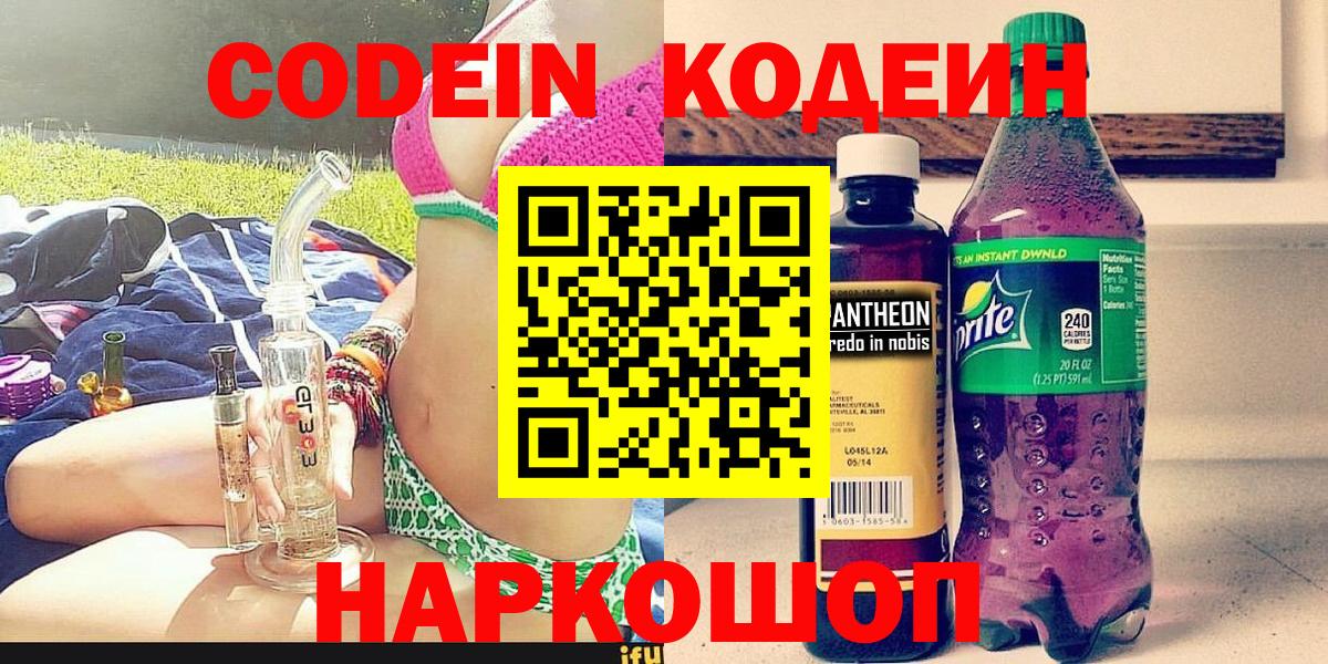 Кодеиновый сироп Lean напиток Lean (лин)  дарнет шоп  Кодеин Purple Drank  Кохма  Вход с VPN 