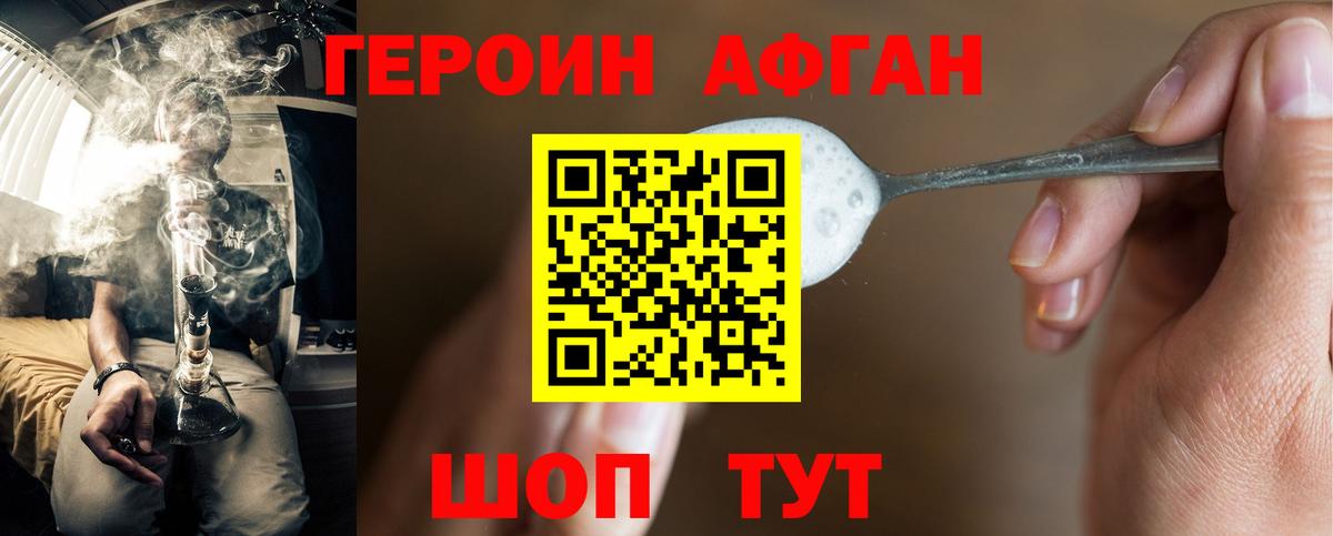 ГЕРОИН Афган Кохма